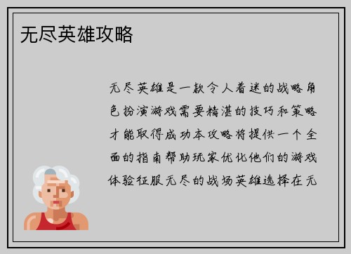 无尽英雄攻略