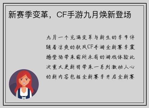 新赛季变革，CF手游九月焕新登场