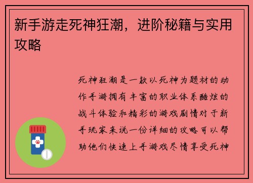 新手游走死神狂潮，进阶秘籍与实用攻略