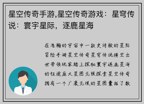 星空传奇手游,星空传奇游戏：星穹传说：寰宇星际，逐鹿星海