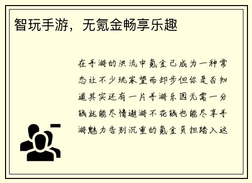 智玩手游，无氪金畅享乐趣