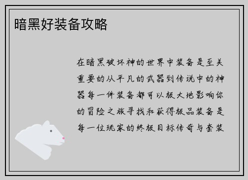 暗黑好装备攻略