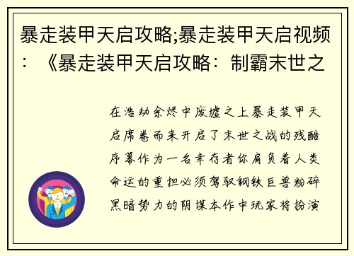 暴走装甲天启攻略;暴走装甲天启视频：《暴走装甲天启攻略：制霸末世之战》
