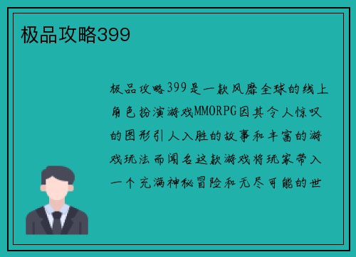 极品攻略399