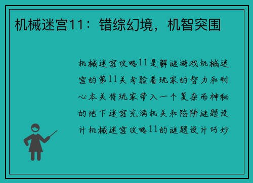 机械迷宫11：错综幻境，机智突围