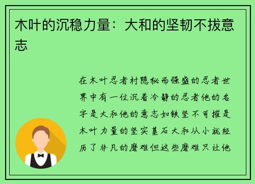 木叶的沉稳力量：大和的坚韧不拔意志
