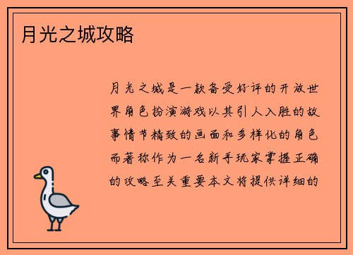 月光之城攻略