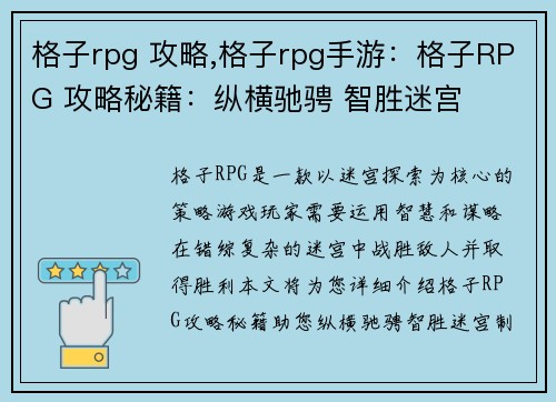 格子rpg 攻略,格子rpg手游：格子RPG 攻略秘籍：纵横驰骋 智胜迷宫
