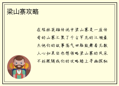 梁山寨攻略
