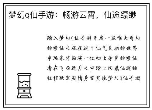 梦幻q仙手游：畅游云霄，仙途缥缈