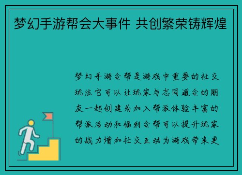 梦幻手游帮会大事件 共创繁荣铸辉煌