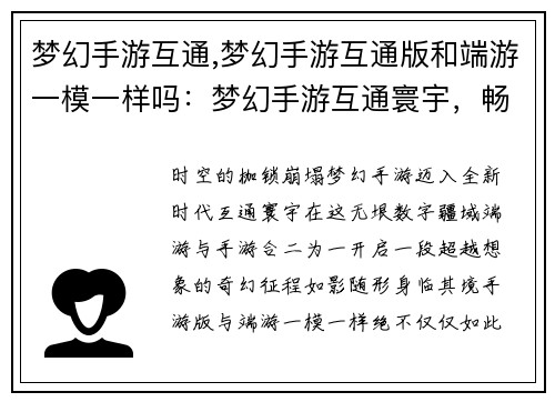 梦幻手游互通,梦幻手游互通版和端游一模一样吗：梦幻手游互通寰宇，畅游