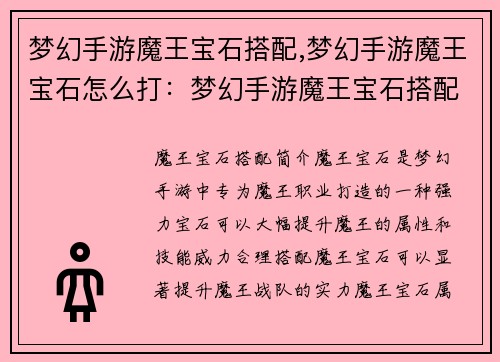 梦幻手游魔王宝石搭配,梦幻手游魔王宝石怎么打：梦幻手游魔王宝石搭配指南：打造史上最强魔王战队