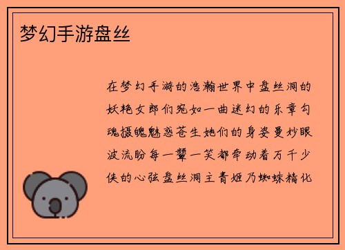 梦幻手游盘丝