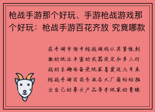 枪战手游那个好玩、手游枪战游戏那个好玩：枪战手游百花齐放 究竟哪款称王道霸