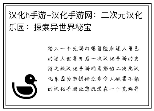 汉化h手游-汉化手游网：二次元汉化乐园：探索异世界秘宝
