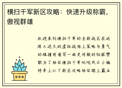 横扫千军新区攻略：快速升级称霸，傲视群雄