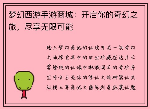 梦幻西游手游商城：开启你的奇幻之旅，尽享无限可能