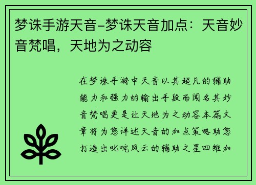 梦诛手游天音-梦诛天音加点：天音妙音梵唱，天地为之动容