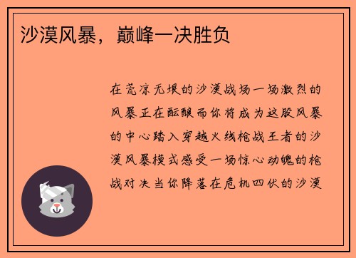 沙漠风暴，巅峰一决胜负
