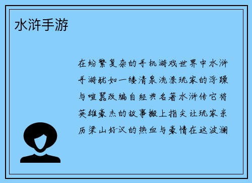 水浒手游