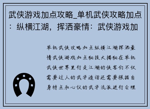武侠游戏加点攻略_单机武侠攻略加点：纵横江湖，挥洒豪情：武侠游戏加点秘技大揭秘