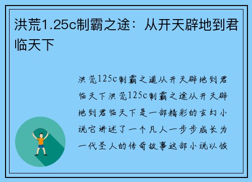 洪荒1.25c制霸之途：从开天辟地到君临天下
