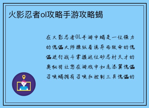 火影忍者ol攻略手游攻略蝎