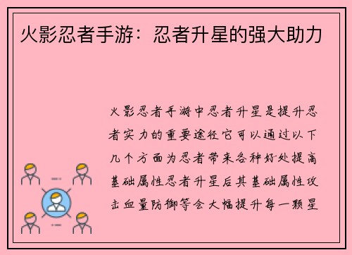 火影忍者手游：忍者升星的强大助力