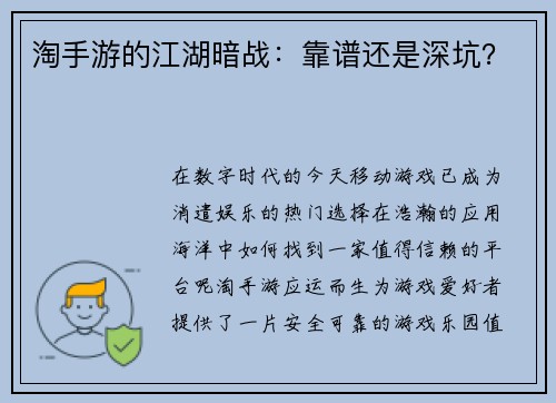淘手游的江湖暗战：靠谱还是深坑？