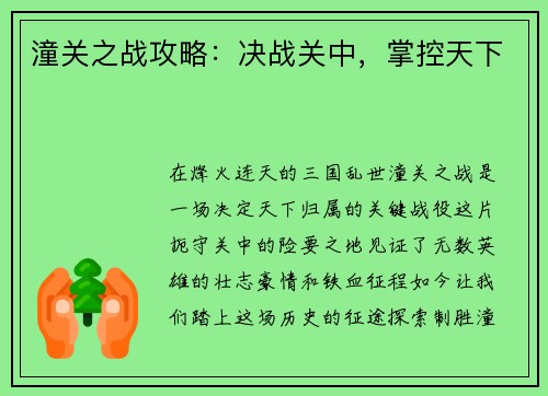 潼关之战攻略：决战关中，掌控天下