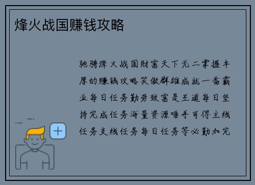 烽火战国赚钱攻略