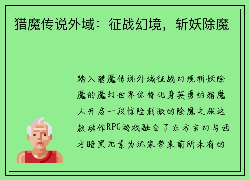 猎魔传说外域：征战幻境，斩妖除魔