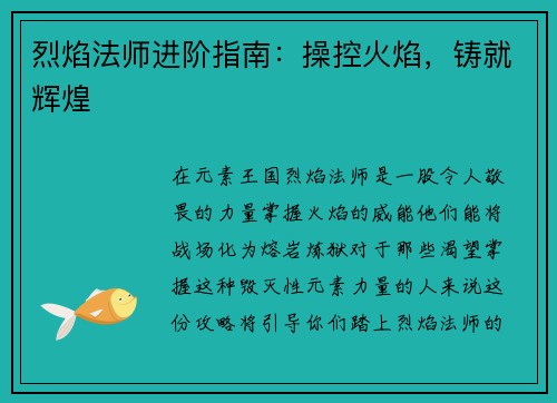 烈焰法师进阶指南：操控火焰，铸就辉煌