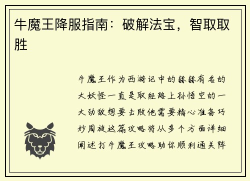 牛魔王降服指南：破解法宝，智取取胜
