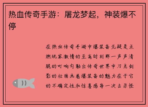 热血传奇手游：屠龙梦起，神装爆不停