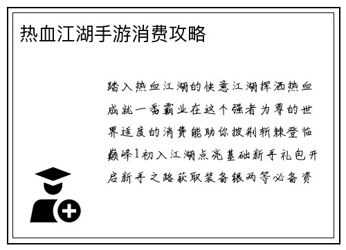 热血江湖手游消费攻略