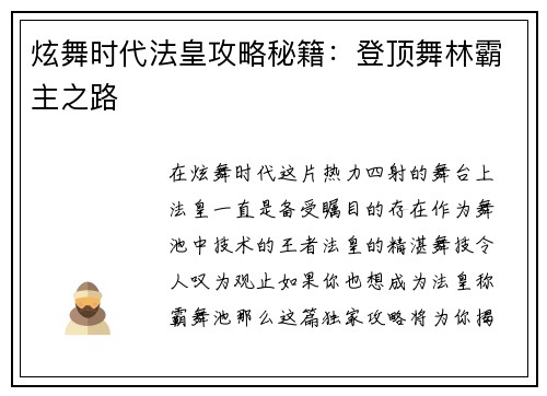 炫舞时代法皇攻略秘籍：登顶舞林霸主之路