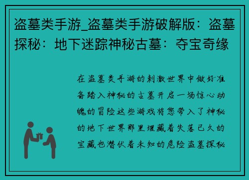 盗墓类手游_盗墓类手游破解版：盗墓探秘：地下迷踪神秘古墓：夺宝奇缘寻宝奇遇：盗墓之王古墓秘境：摸金寻宝谜团深墓：生死一探