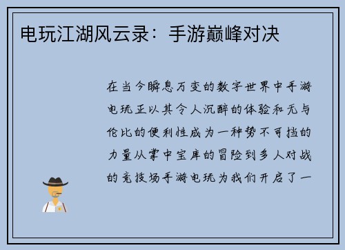 电玩江湖风云录：手游巅峰对决