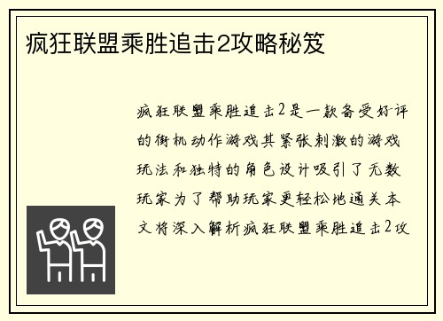 疯狂联盟乘胜追击2攻略秘笈