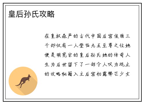 皇后孙氏攻略