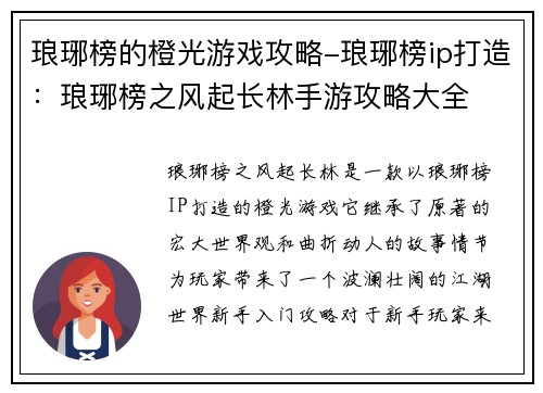 琅琊榜的橙光游戏攻略-琅琊榜ip打造：琅琊榜之风起长林手游攻略大全