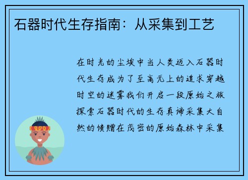 石器时代生存指南：从采集到工艺