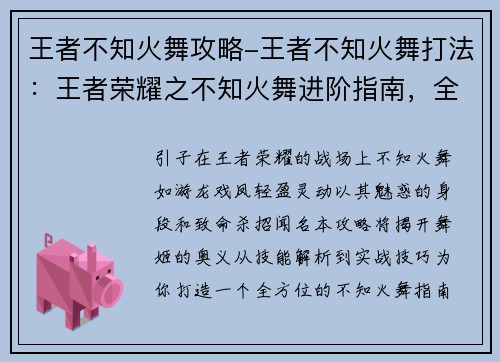 王者不知火舞攻略-王者不知火舞打法：王者荣耀之不知火舞进阶指南，全方位剖析舞姬的奥义与精髓