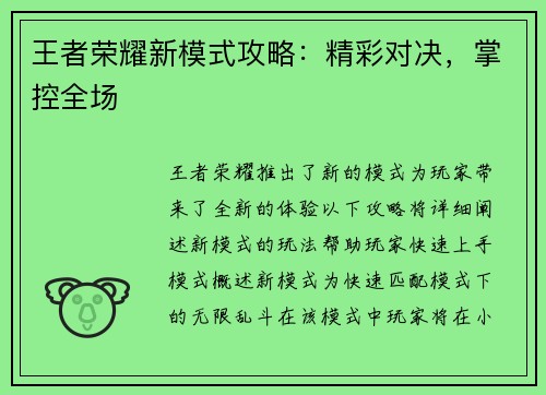 王者荣耀新模式攻略：精彩对决，掌控全场