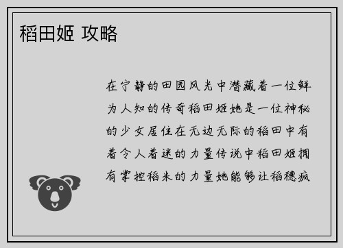 稻田姬 攻略