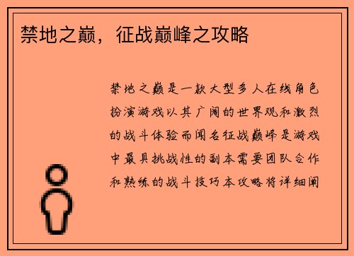 禁地之巅，征战巅峰之攻略