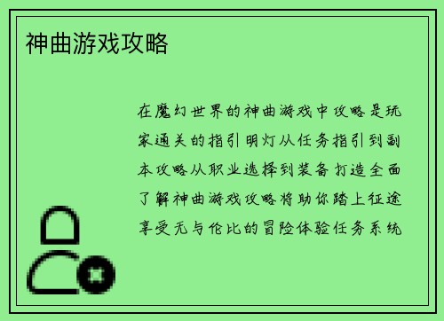神曲游戏攻略