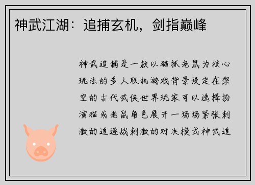 神武江湖：追捕玄机，剑指巅峰